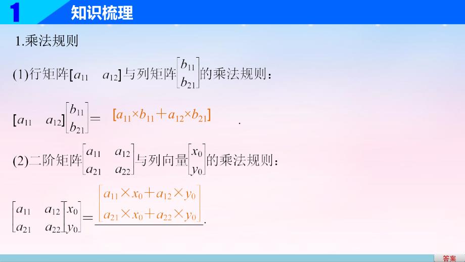 （江苏专用）2018版高考数学一轮复习 第十四章 系列4选讲 14.2 矩阵与变换课件 理 (2)_第4页