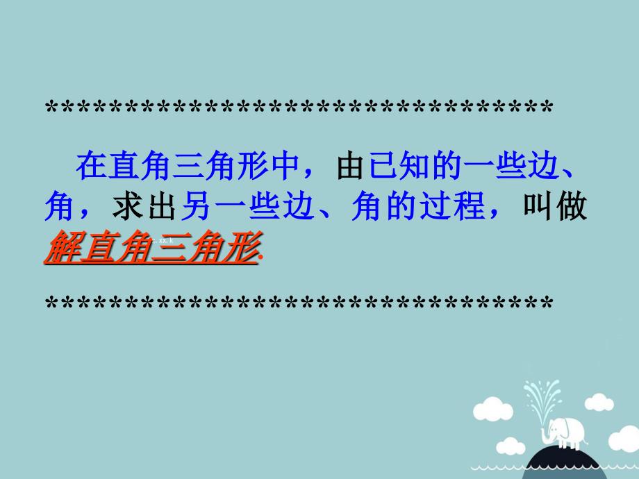 浙江省丽水市庆元县岭头乡中心学校九年级数学下册 1.3 解直角三角形（第2课时）课件 （新版）浙教版_第2页