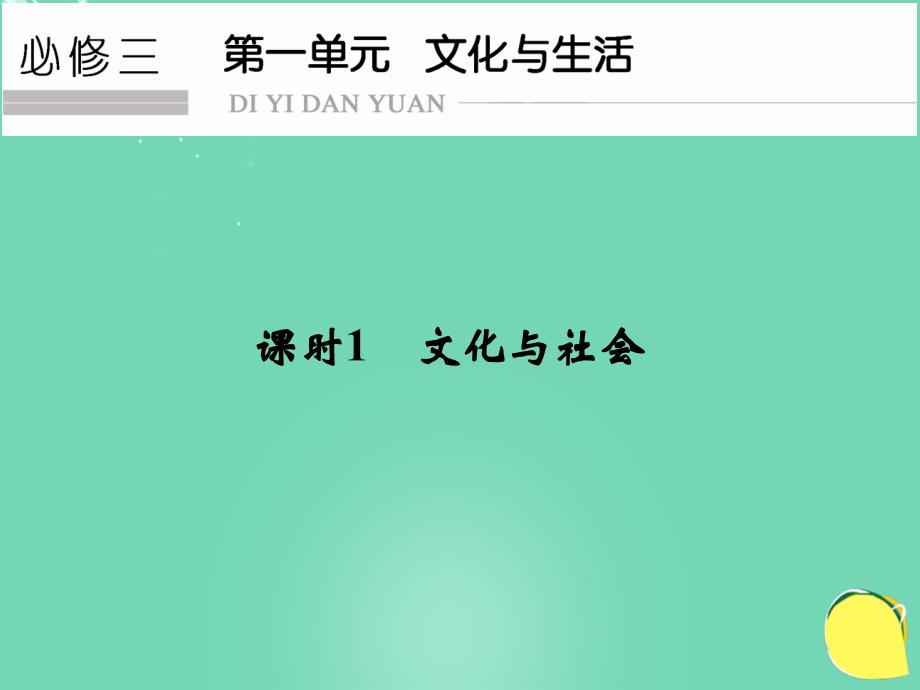 （江苏专用）2018版高考政治一轮复习 第一单元 文化生活 课时1 文化与社会课件 新人教版必修3_第1页