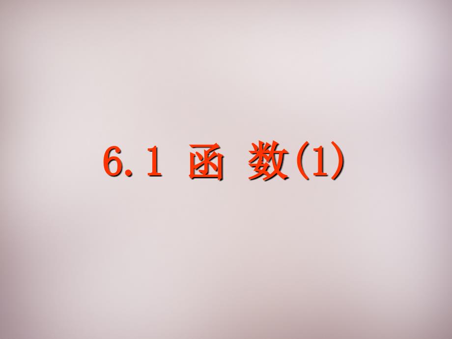 江苏省盐城市大丰市万盈第二中学八年级数学上册《6.1 函数》课件 （新版）苏科版_第1页