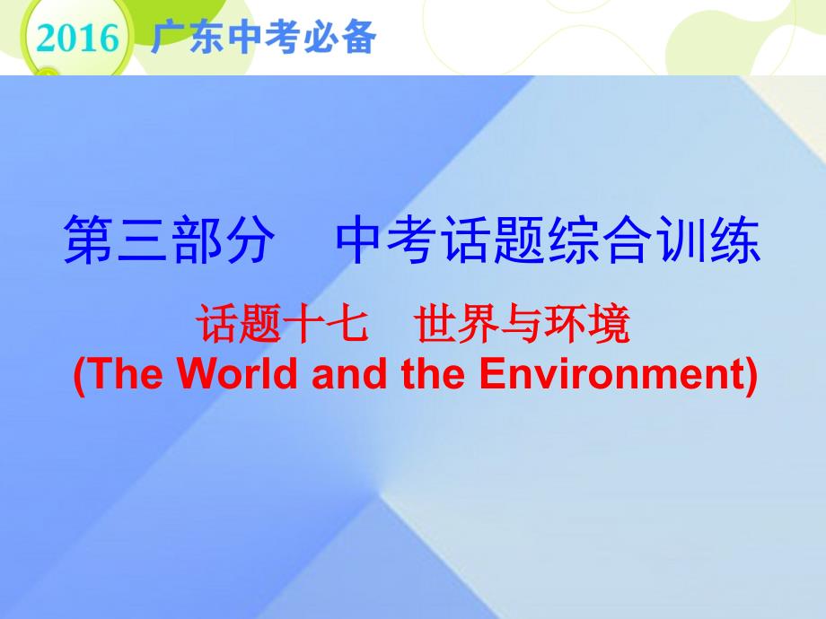 广东省2018年中考英语 第三部分 中考话题综合训练 话题十七 世界与环境复习课件_第1页