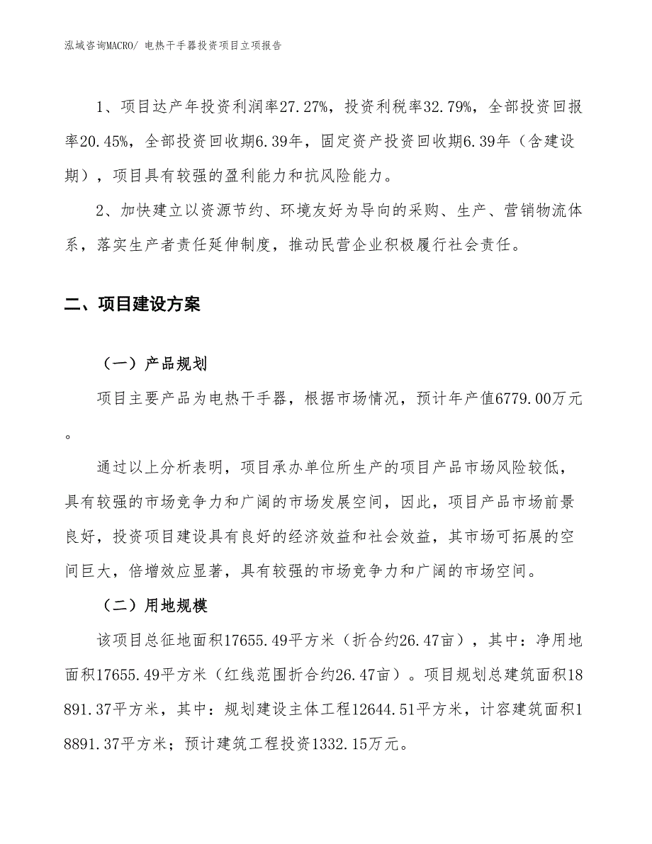 电热干手器投资项目立项报告_第4页