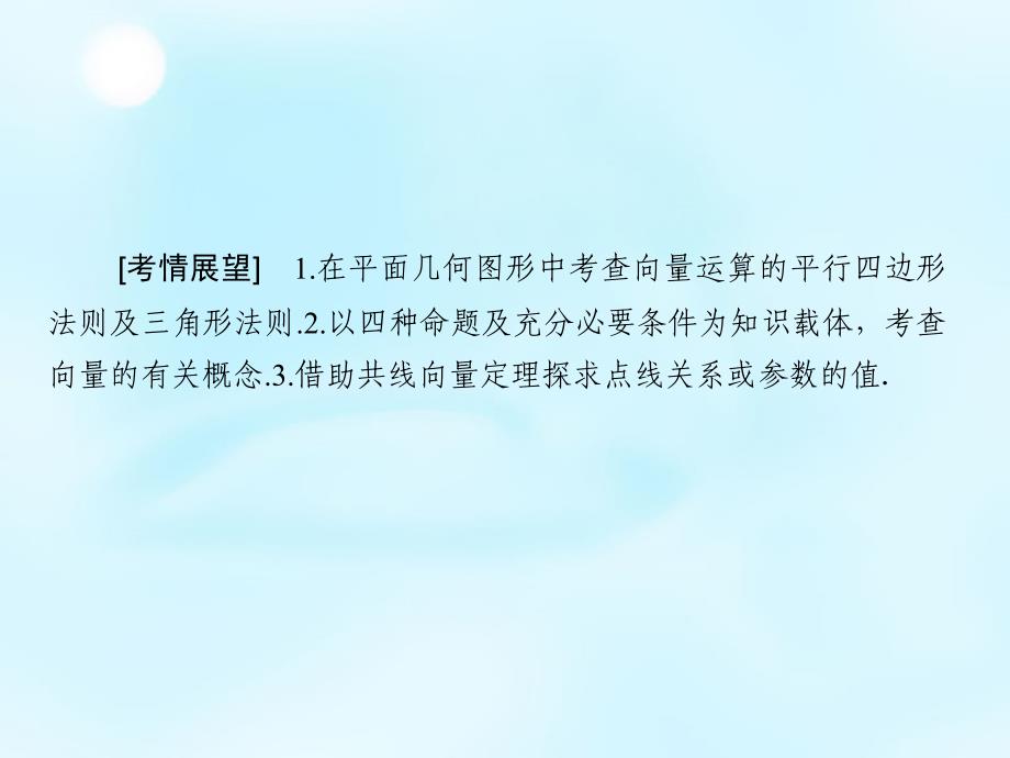 （新课标）2018高考数学大一轮复习 第4章 第1节 平面向量的概念及其线性运算课件 理_第2页