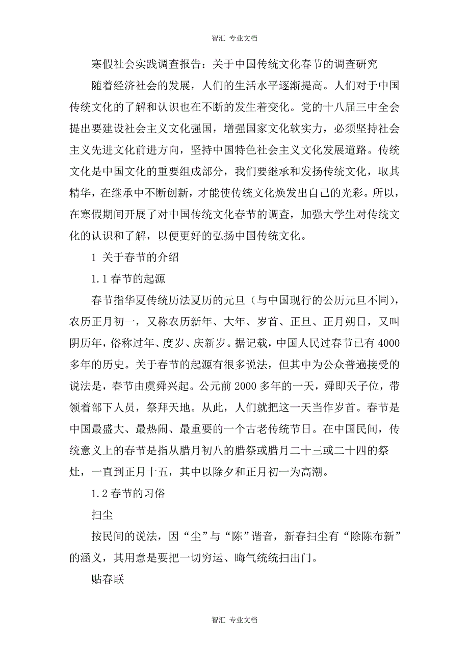 寒假社会实践调查报告：关于中国传统文化春节的调查研究讲稿_第1页