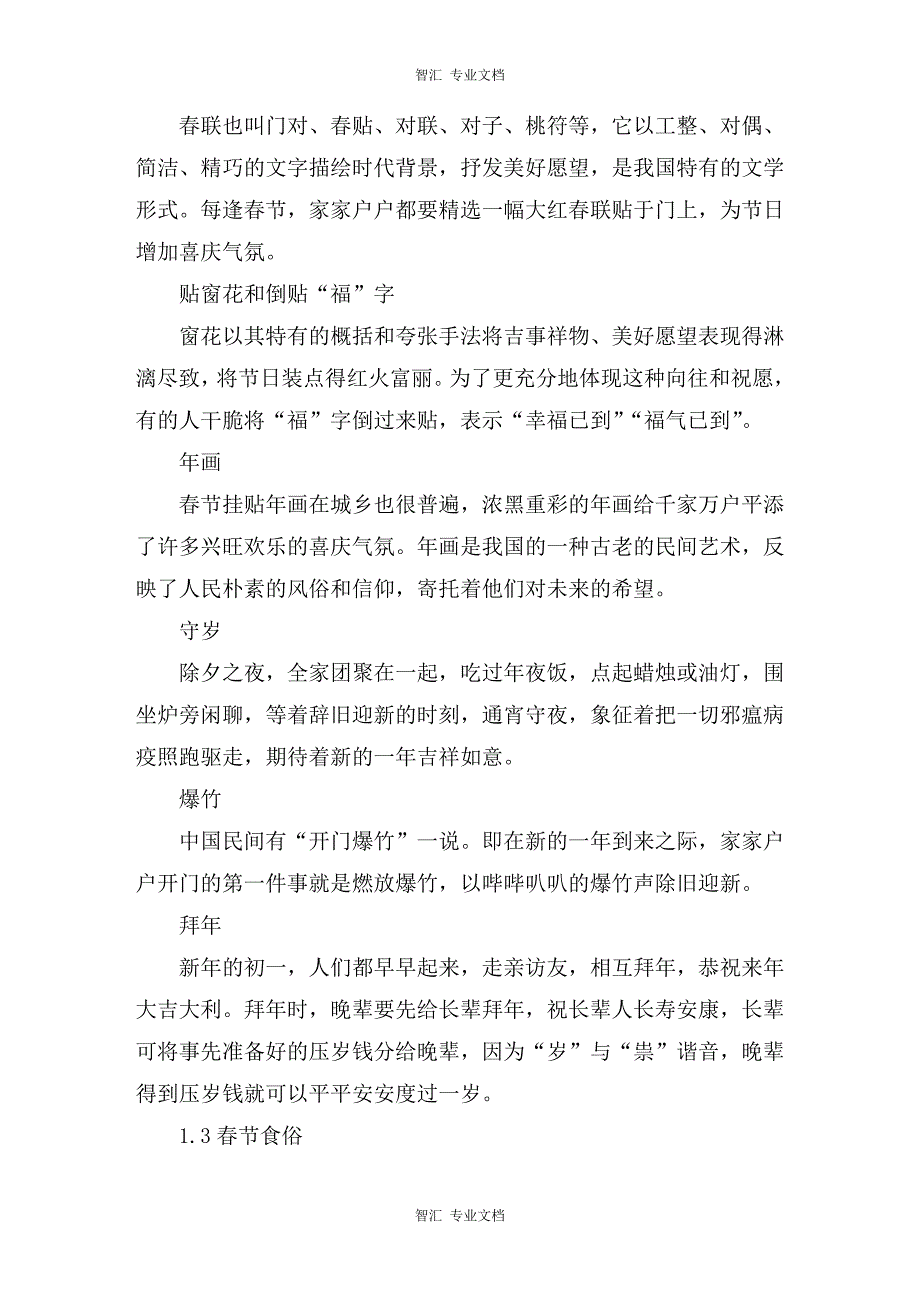 寒假社会实践调查报告：关于中国传统文化春节的调查研究讲稿_第2页