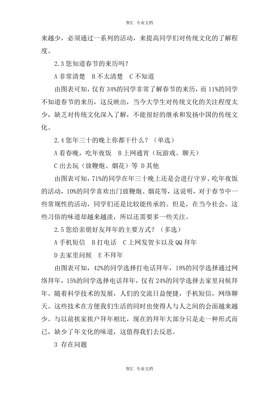 寒假社会实践调查报告：关于中国传统文化春节的调查研究讲稿_第4页