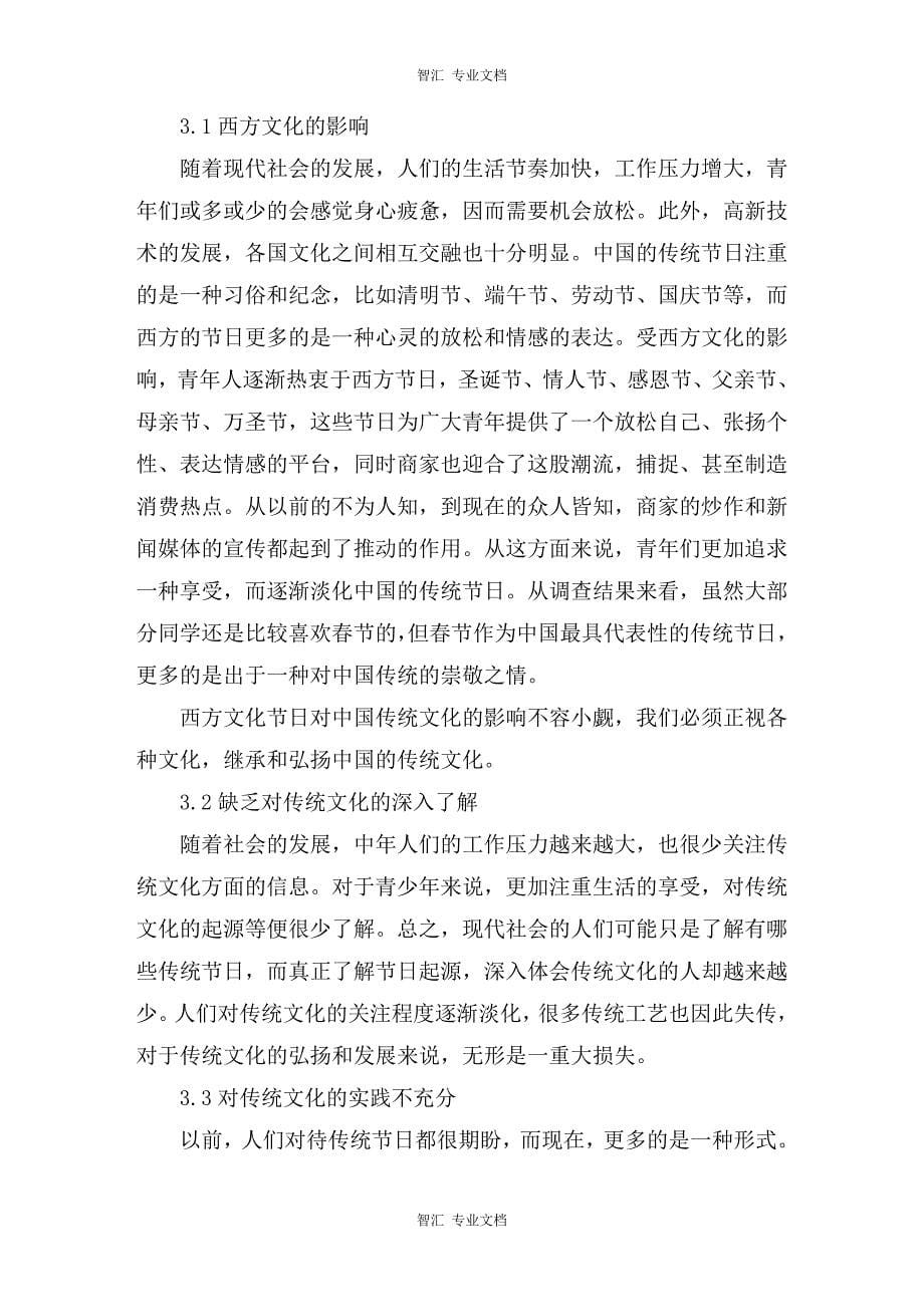 寒假社会实践调查报告：关于中国传统文化春节的调查研究讲稿_第5页