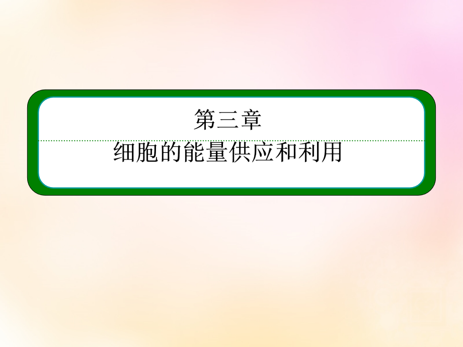 模块2018届高考生物总复习 3.11能量之源-光与光合作用课件 新人教版必修1_第2页