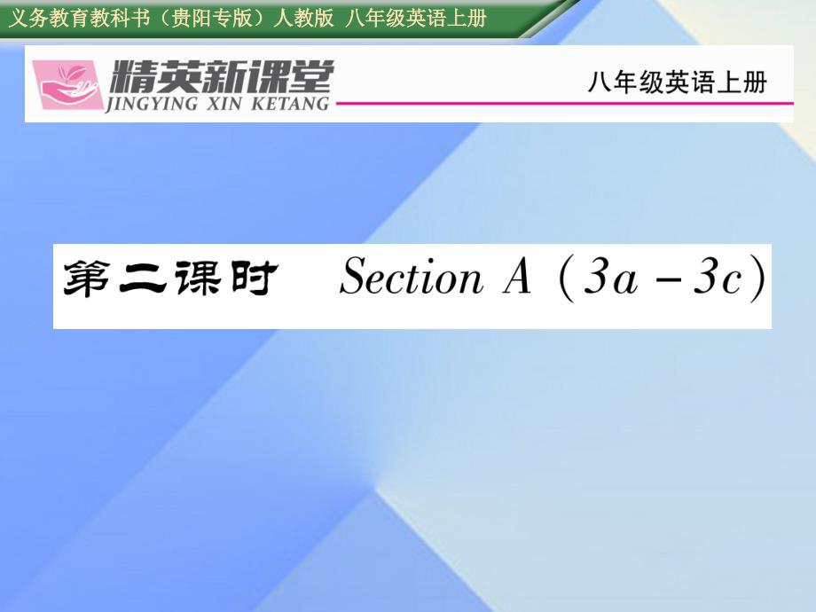 （贵阳专版）2018年秋八年级英语上册 unit 5 do you want to watch a game show（第2课时）section a（3a-3c）课件 （新版）人教新目标版_第1页