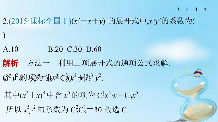 （全国通用）2018版高考数学大二轮总复习 增分策略 专题七 概率与统计 第1讲 排列、组合、二项式定理课件_第4页