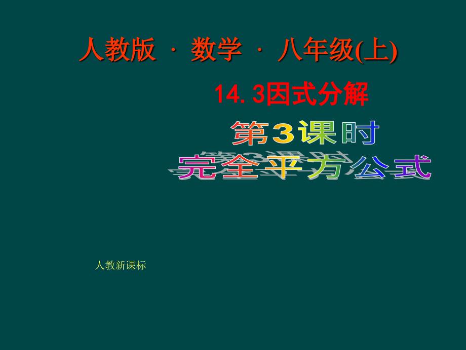 5.4因式分解（第3课时）课件（人教新课标八年级上）.ppt_第1页