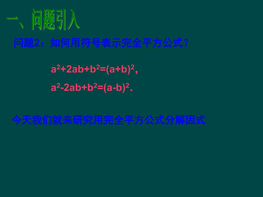 5.4因式分解（第3课时）课件（人教新课标八年级上）.ppt_第3页