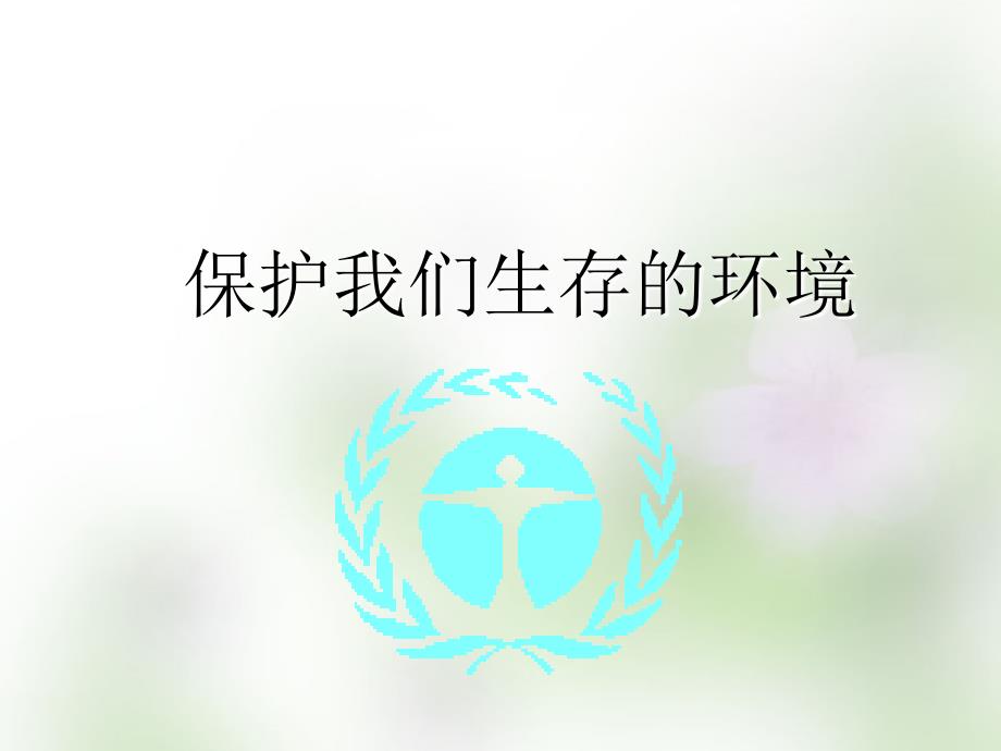 江苏省宿迁市马陵中学2018届高考生物专题复习 保护家园课件_第1页