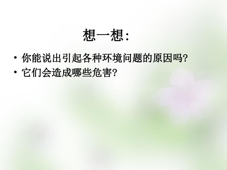 江苏省宿迁市马陵中学2018届高考生物专题复习 保护家园课件_第3页