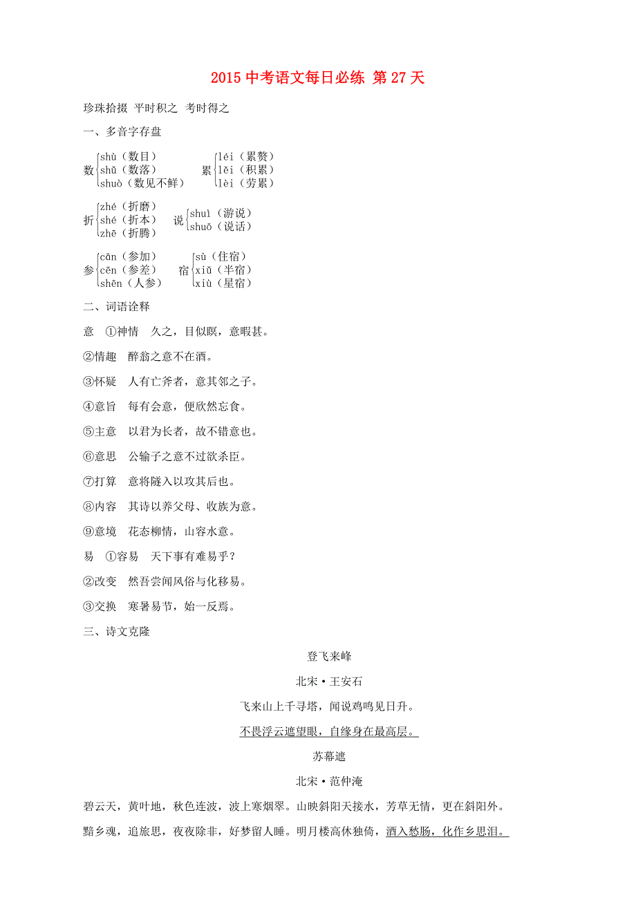 2015中考语文每日必练 第27天 浙教版_第1页