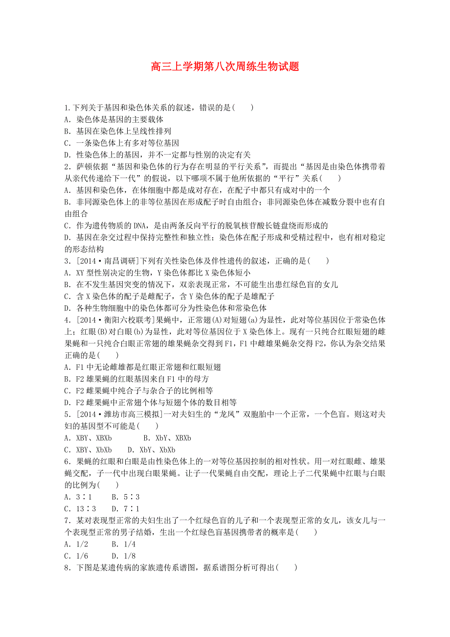 河北省保定市高阳中学2015届高三生物上学期第八次周练试卷_第1页