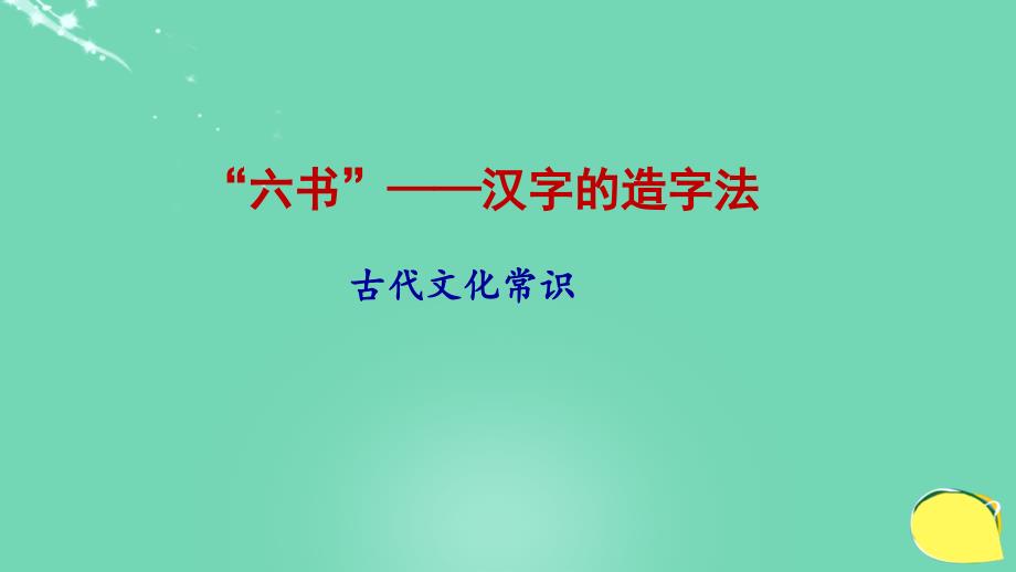 北京市西城区重点中学2018年七年级语文 古代文化常识讲座-汉字的造字法课件_第1页