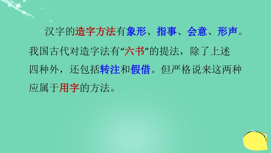 北京市西城区重点中学2018年七年级语文 古代文化常识讲座-汉字的造字法课件_第2页