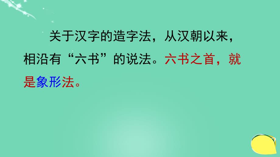 北京市西城区重点中学2018年七年级语文 古代文化常识讲座-汉字的造字法课件_第3页
