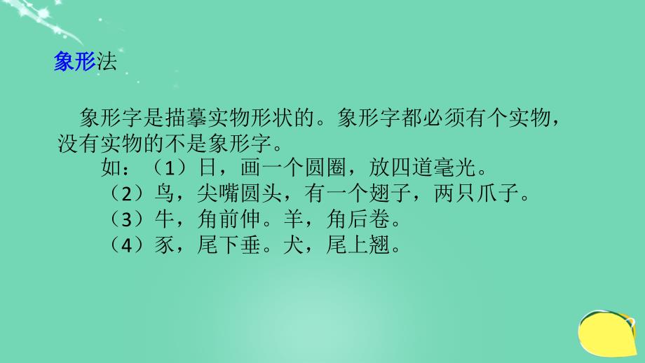 北京市西城区重点中学2018年七年级语文 古代文化常识讲座-汉字的造字法课件_第4页