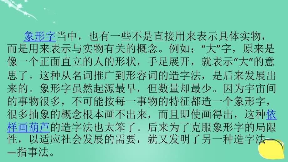北京市西城区重点中学2018年七年级语文 古代文化常识讲座-汉字的造字法课件_第5页