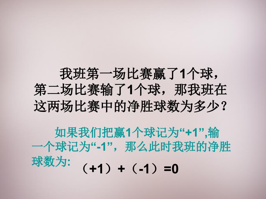 广东省惠州县梁化中学七年级数学上册《1.3.1 有理数的加法》课件 （新版）新人教版_第3页