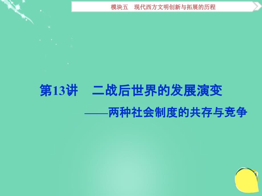 （通史全国卷）高考历史二轮总复习 第一部分 模块五 现代西方文明创新与拓展的历程 第一步 第13讲 二战后世界的发展演变——两种社会制度的共存与竞争课件_第1页