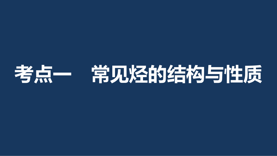 （浙江专用）2018版高考化学一轮复习 专题9 有机化合物的获得与应用 第一单元 化石燃料与有机化合物课件 苏教版_第4页