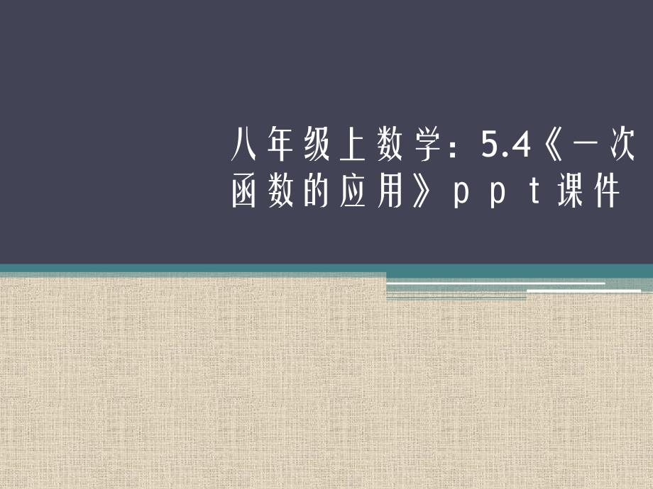 5.4 一次函数的应用 课件（苏科版八年级上册） (9).ppt_第1页