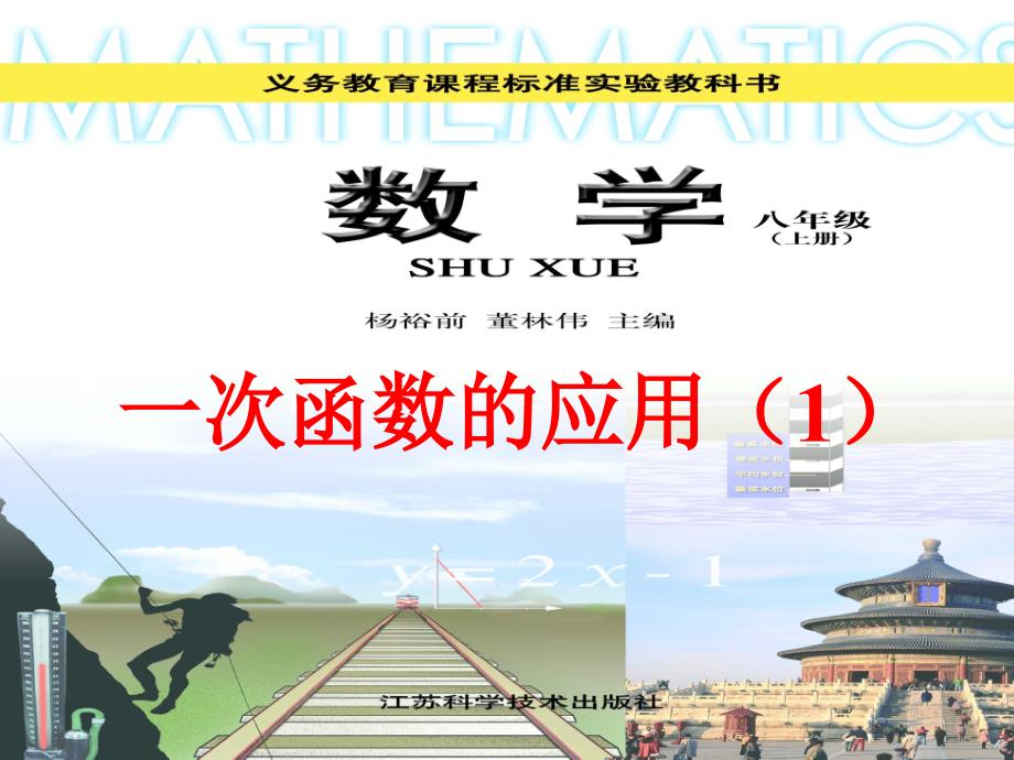 5.4 一次函数的应用 课件（苏科版八年级上册） (9).ppt_第2页