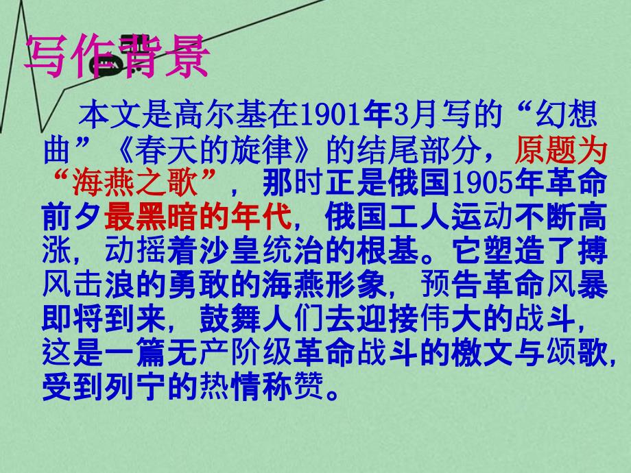 江苏省丹阳市云阳学校八年级语文下册 第1课《海燕》课件 苏教版_第3页