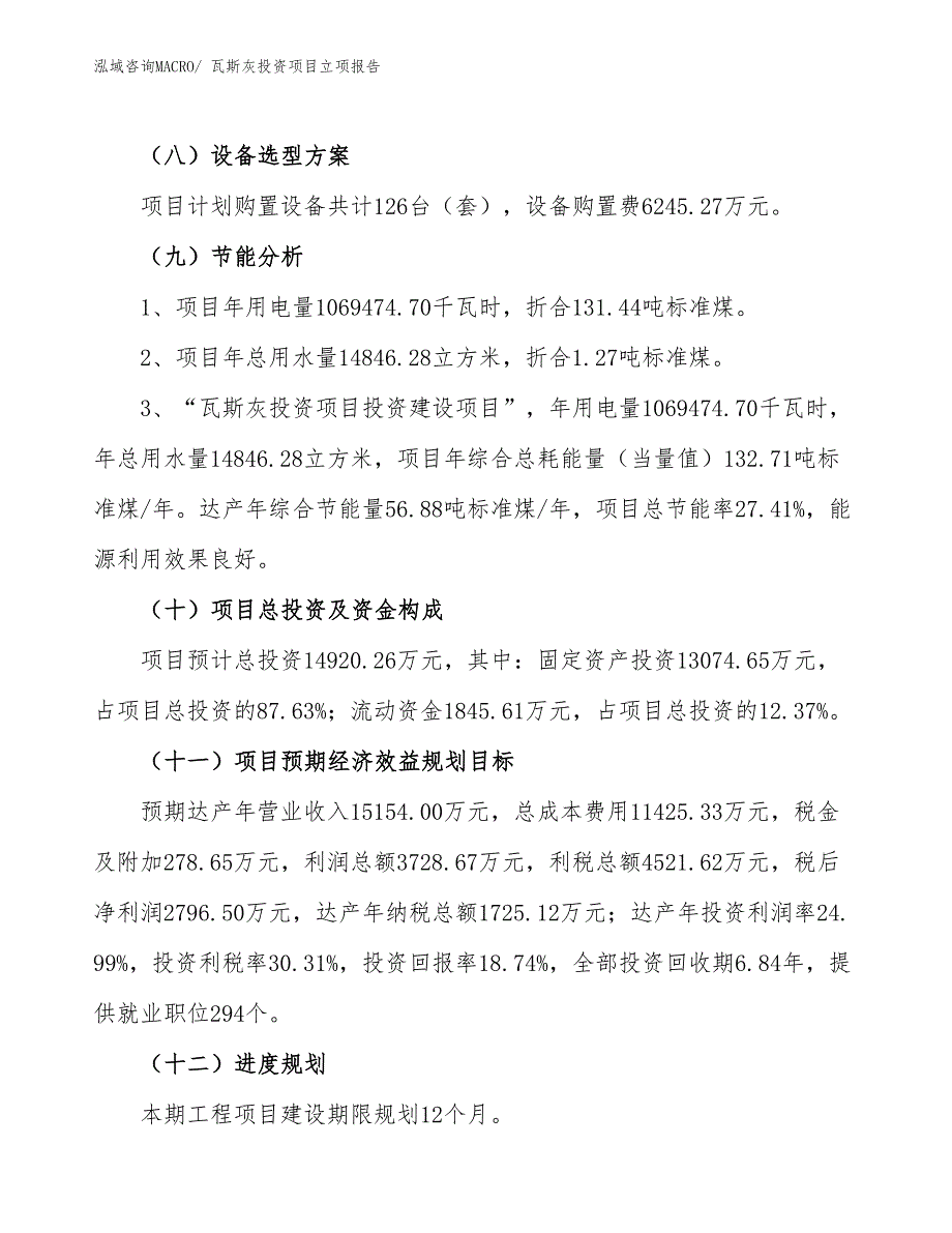 瓦斯灰投资项目立项报告_第3页