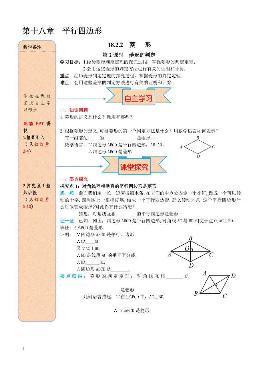 最新人教版八年级数学下册 18.2.2 第2课时 菱形的判定 导学案_第1页