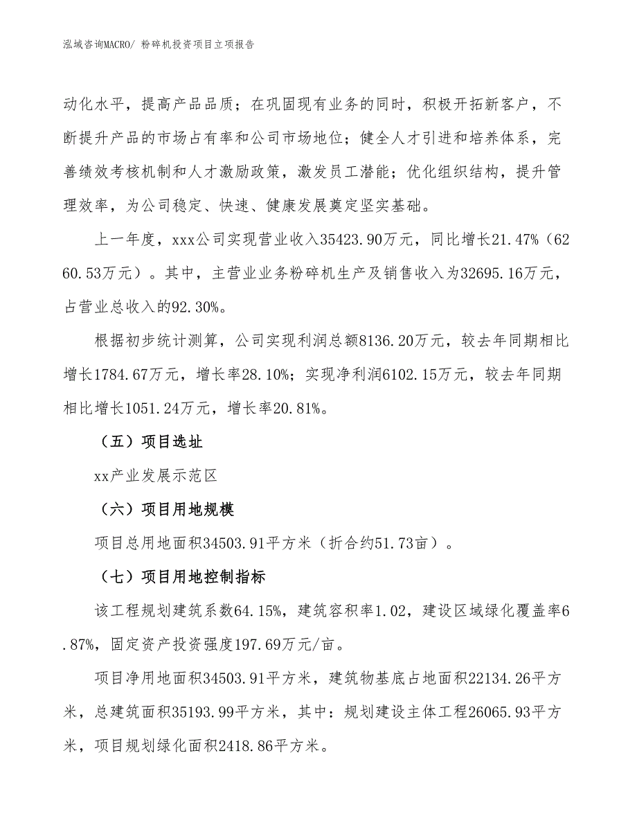 粉碎机投资项目立项报告_第2页