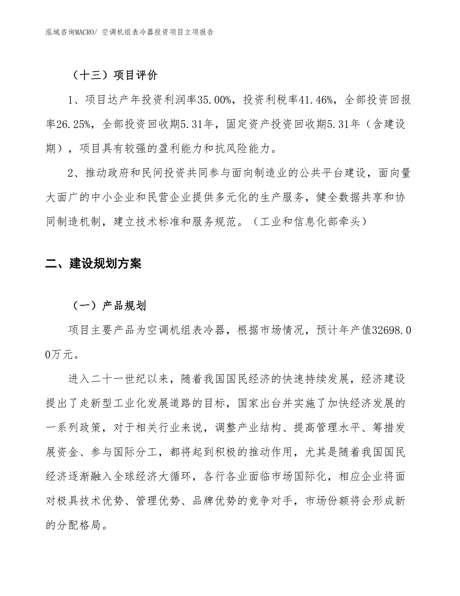 空调机组表冷器投资项目立项报告_第4页