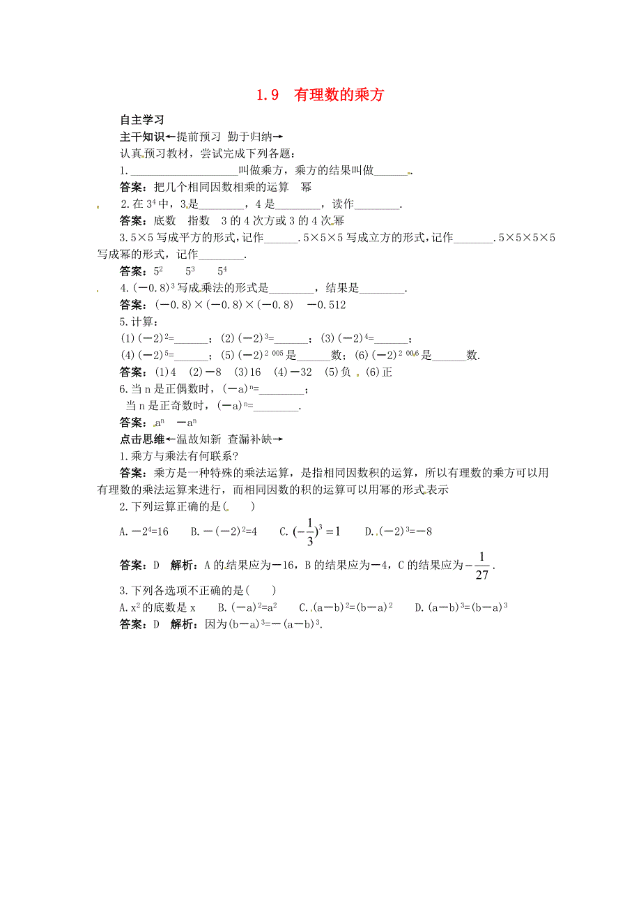 2015秋七年级数学上册 1.9 有理数的乘方课前预习练 （新版）北京课改版_第1页