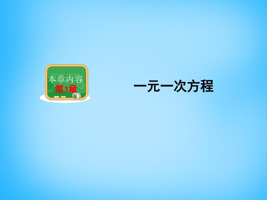 湖南省娄底市新化县桑梓镇中心学校七年级数学上册 3.1 建立一元一次方程模型课件 （新版）湘教版_第1页