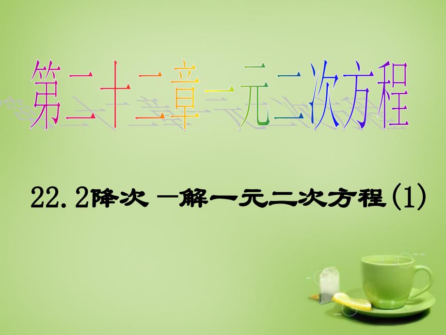 广东省惠东县教育教学研究室九年级数学上册 22.2 降次——解一元二次方程课件1 新人教版_第1页