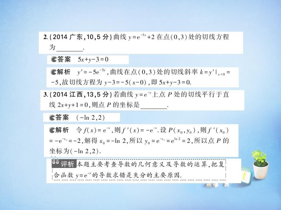 （江苏专版）2018届高考数学一轮复习 第十九章 简单的复合函数的导数课件 理_第5页