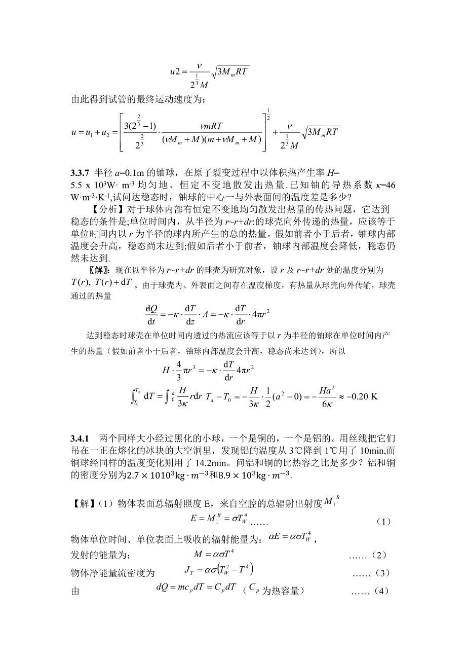 热学秦允豪第二版答案及解析.docx_第3页