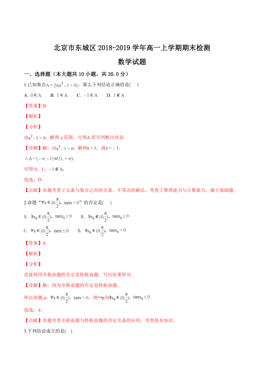 北京市东城区2018-2019学年高一上学期期末检测数学试题（精品解析）_第1页