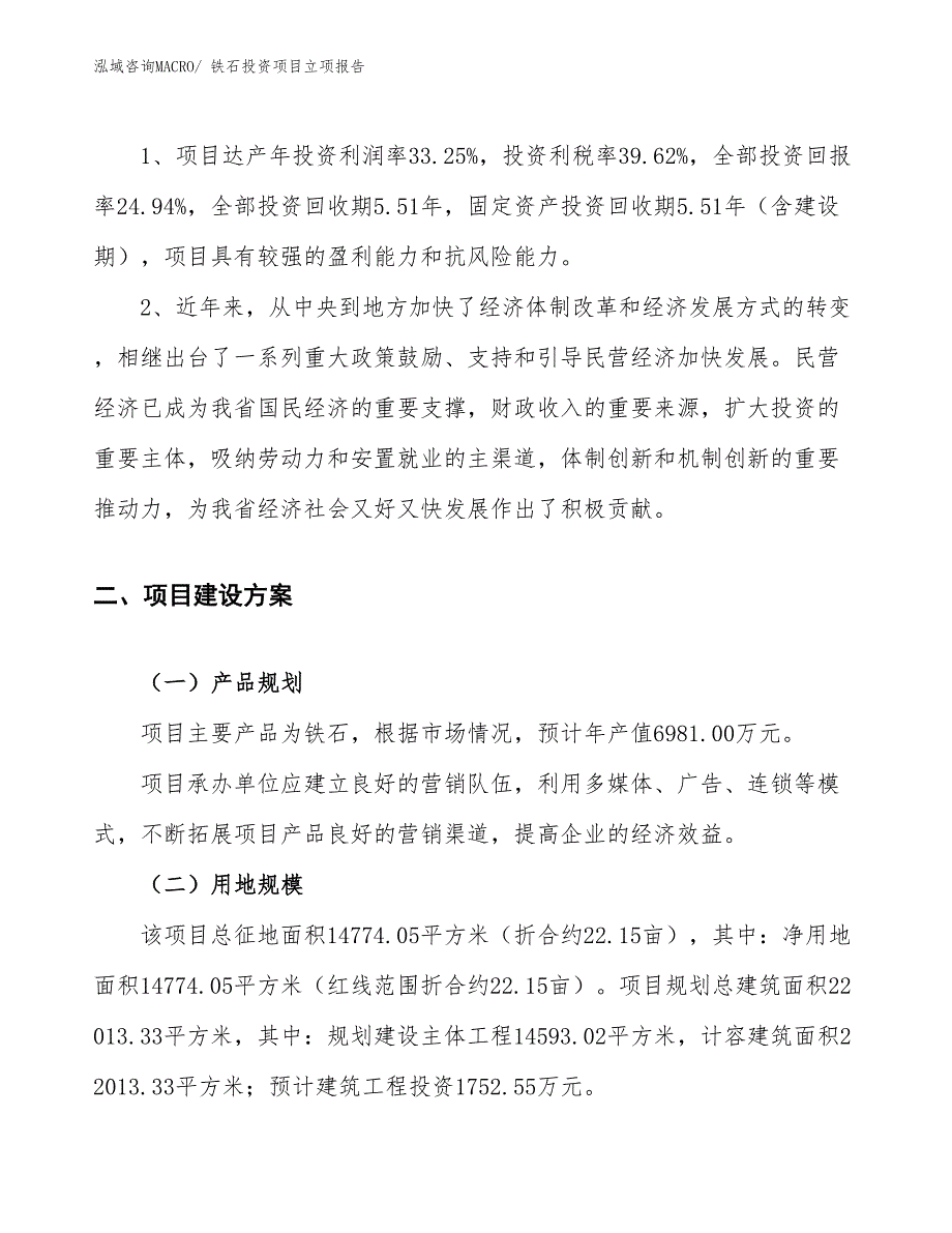 铁石投资项目立项报告_第4页