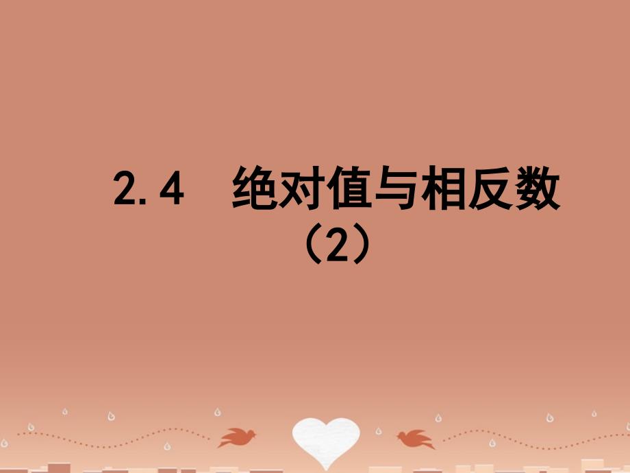 江苏省泰兴市新市初级中学七年级数学上册 2.4 绝对值与相反数课件2 （新版）苏科版_第1页