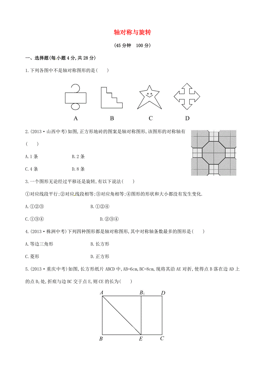 2015年春七年级数学下册 第五章 轴对称与旋转单元综合测试 （新版）湘教版_第1页