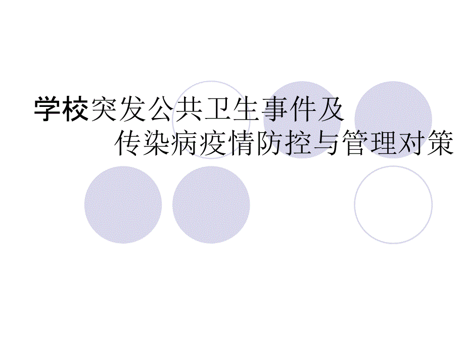 学校突发公共卫生事件及传染病防控_第1页