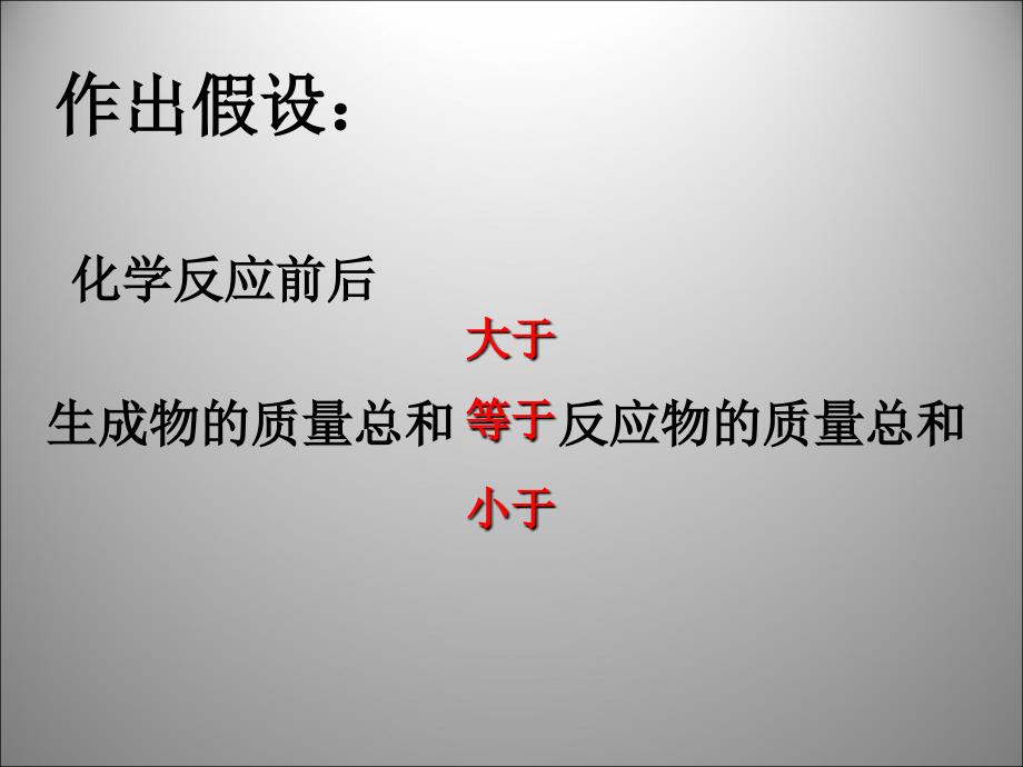 5.1 质量守恒定律(一) 课件（人教版九年级上册）.ppt_第4页