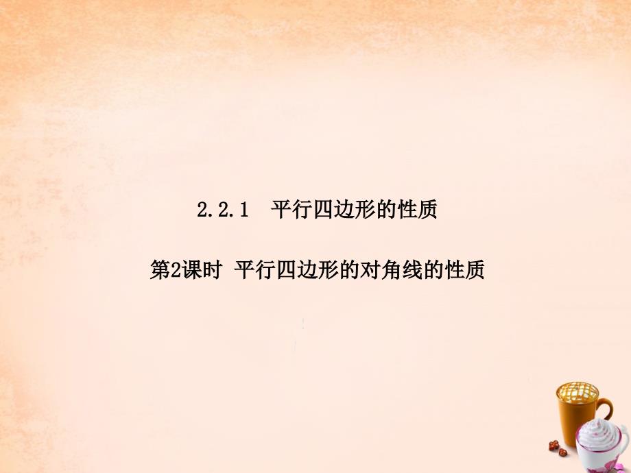 畅优新课堂八年级数学下册 第2章 四边形 2.2.1 平行四边形的对角线的性质（第2课时）课件 （新版）湘教版_第1页