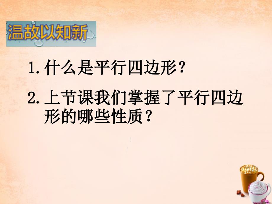 畅优新课堂八年级数学下册 第2章 四边形 2.2.1 平行四边形的对角线的性质（第2课时）课件 （新版）湘教版_第2页