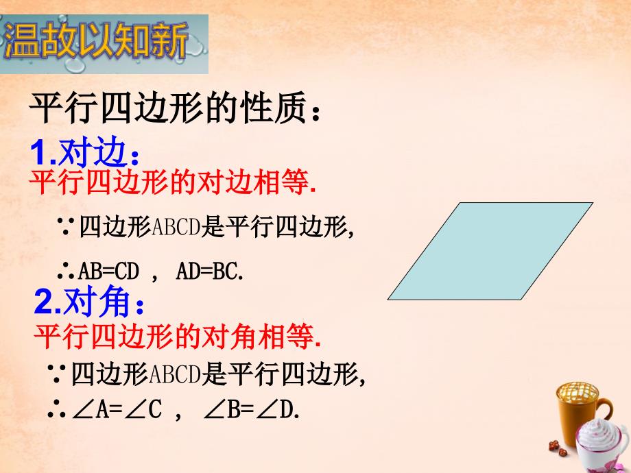 畅优新课堂八年级数学下册 第2章 四边形 2.2.1 平行四边形的对角线的性质（第2课时）课件 （新版）湘教版_第3页