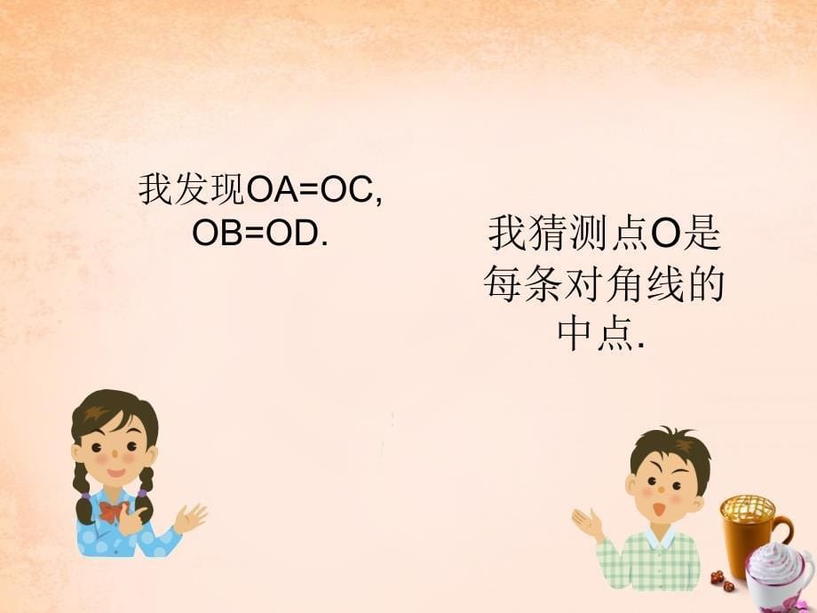 畅优新课堂八年级数学下册 第2章 四边形 2.2.1 平行四边形的对角线的性质（第2课时）课件 （新版）湘教版_第5页